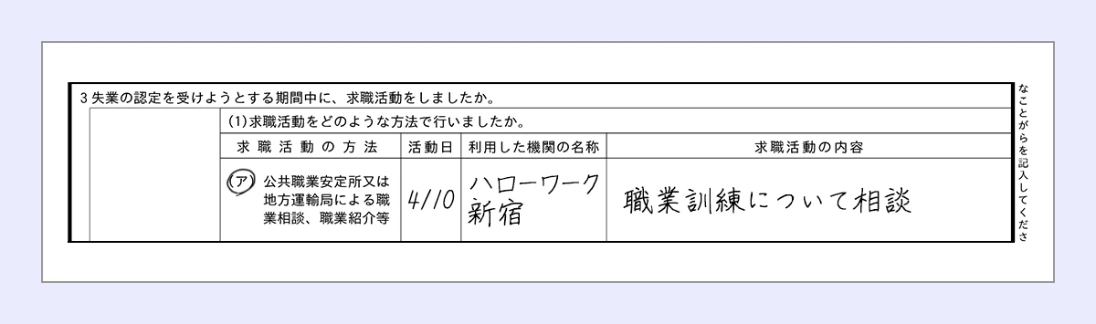 アに丸 ｜活動日…4/10 ｜利用した期間の名称…ハローワーク新宿 ｜求職活動の内容…職業訓練について相談
