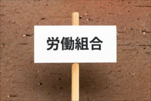 労働組合とは？