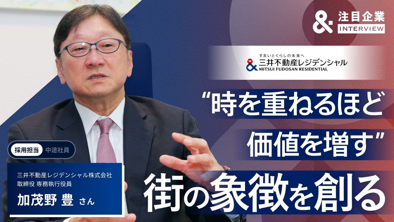 「時を重ねるほど価値を増す」街の象徴を創る。三井不動産レジデンシャル“技術職”のリアル
