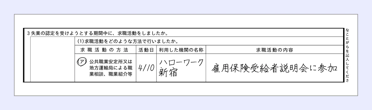 アに丸 ｜活動日…4/10 ｜利用した期間の名称…ハローワーク新宿 ｜求職活動の内容…雇用保険受給者説明会に参加