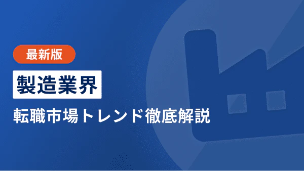 【2026年上半期】製造業の転職市場トレンド｜年収や現状、今後の将来性まで解説