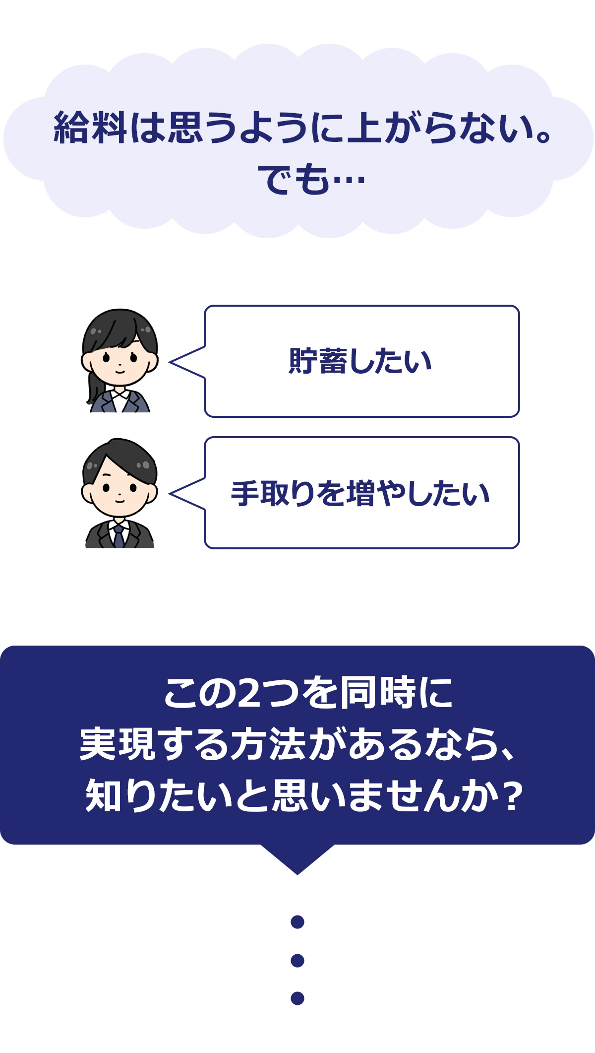 給料は思うように上がらない。でも…「貯蓄したい」「手取りを増やしたい」この2つを同時に実現する方法があるなら、知りたいと思いませんか？