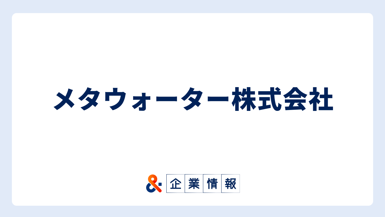 メタウォーターに転職するには?難易度・中途採用情報と対策