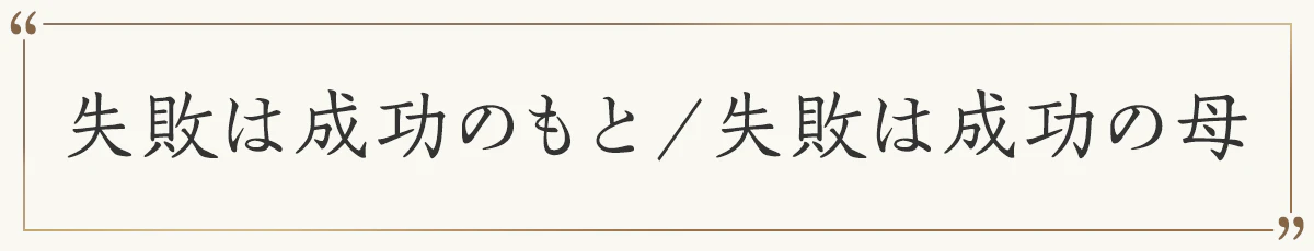 失敗は成功のもと／失敗は成功の母