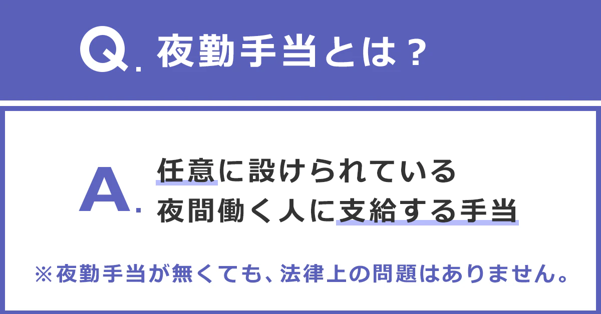 Q:夜勤手当とは?。A:任意に設けられている夜間働く人に支給する手当。※夜勤手当がなくても、法律上の問題はありません。