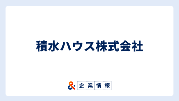 積水ハウスに転職するには?難易度・中途採用情報と対策へのリンク画像