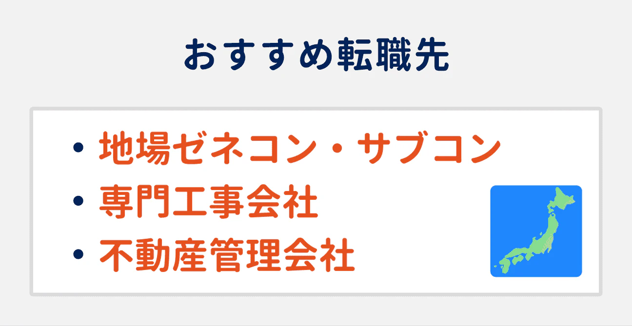 転勤／出張をなくしたい場合のおすすめ転職先3つ｜（1）地場ゼネコン・サブコン、（2）専門工事会社、（3）不動産管理会社