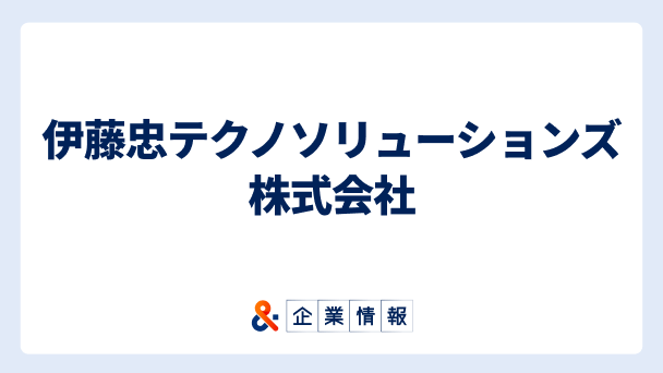 伊藤忠テクノソリューションズ株式会社に転職するには？難易度・中途採用情報と対策へのリンク画像