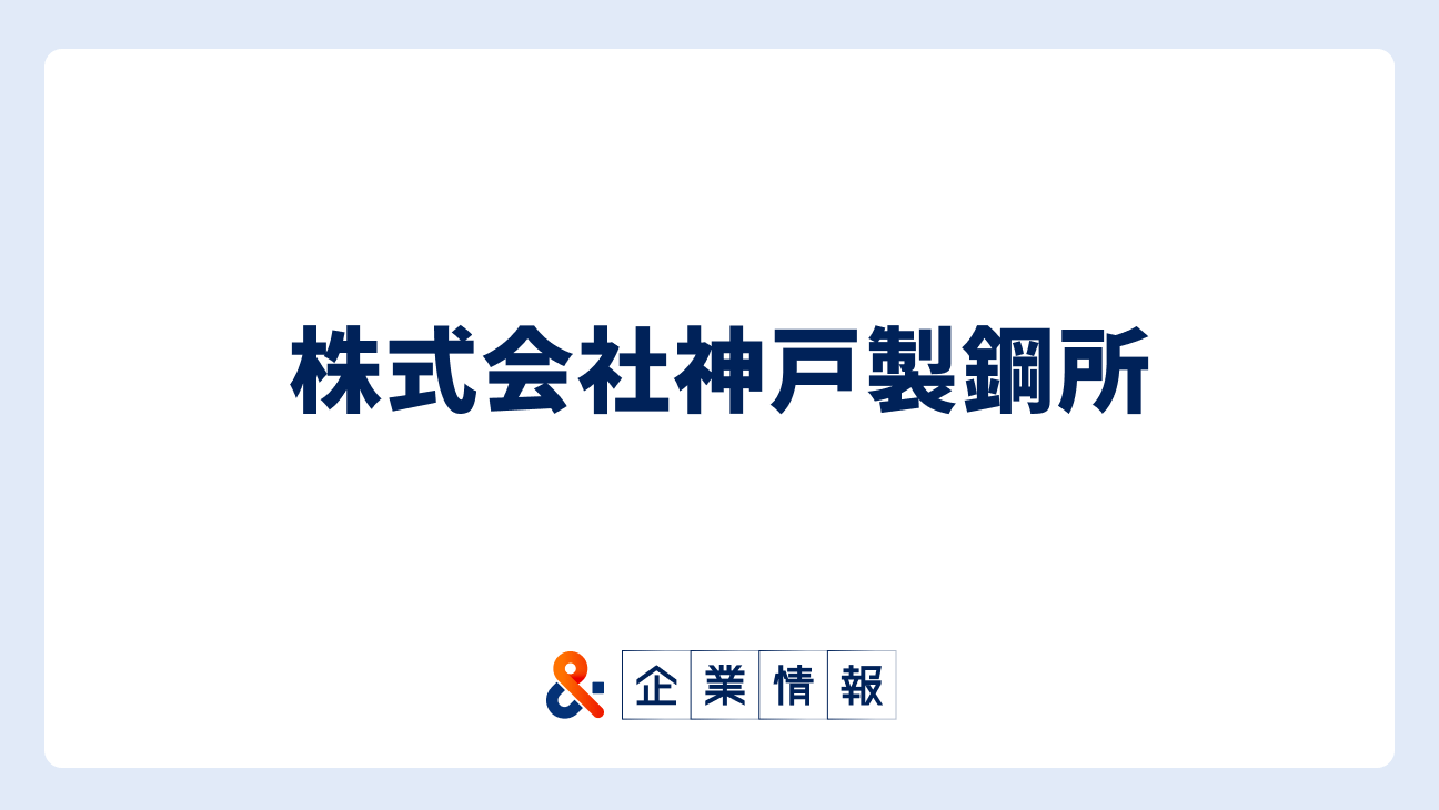 神戸製鋼所に転職するには？難易度・中途採用情報と対策