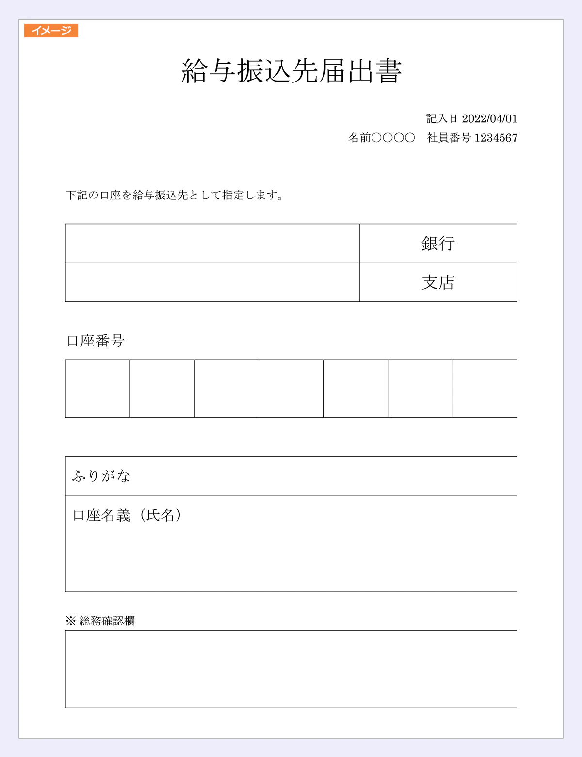 給与振振込先届出書