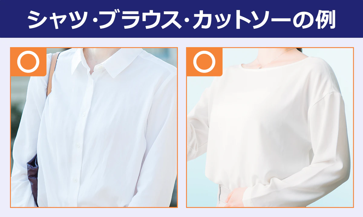 シャツ・ブラウス・カットソーの例