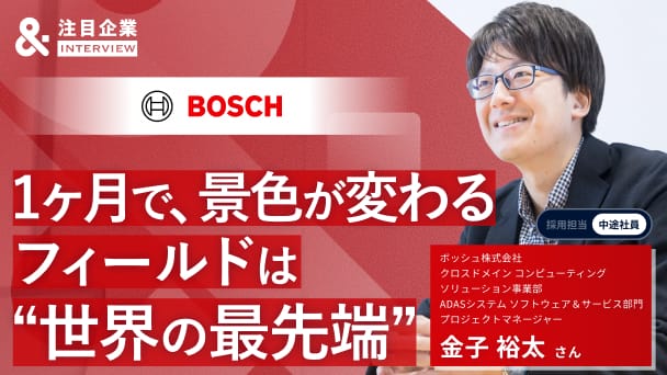 1カ月で景色が変わる、最先端のど真ん中で。ボッシュで体感する技術者としての真の裁量と高揚感
