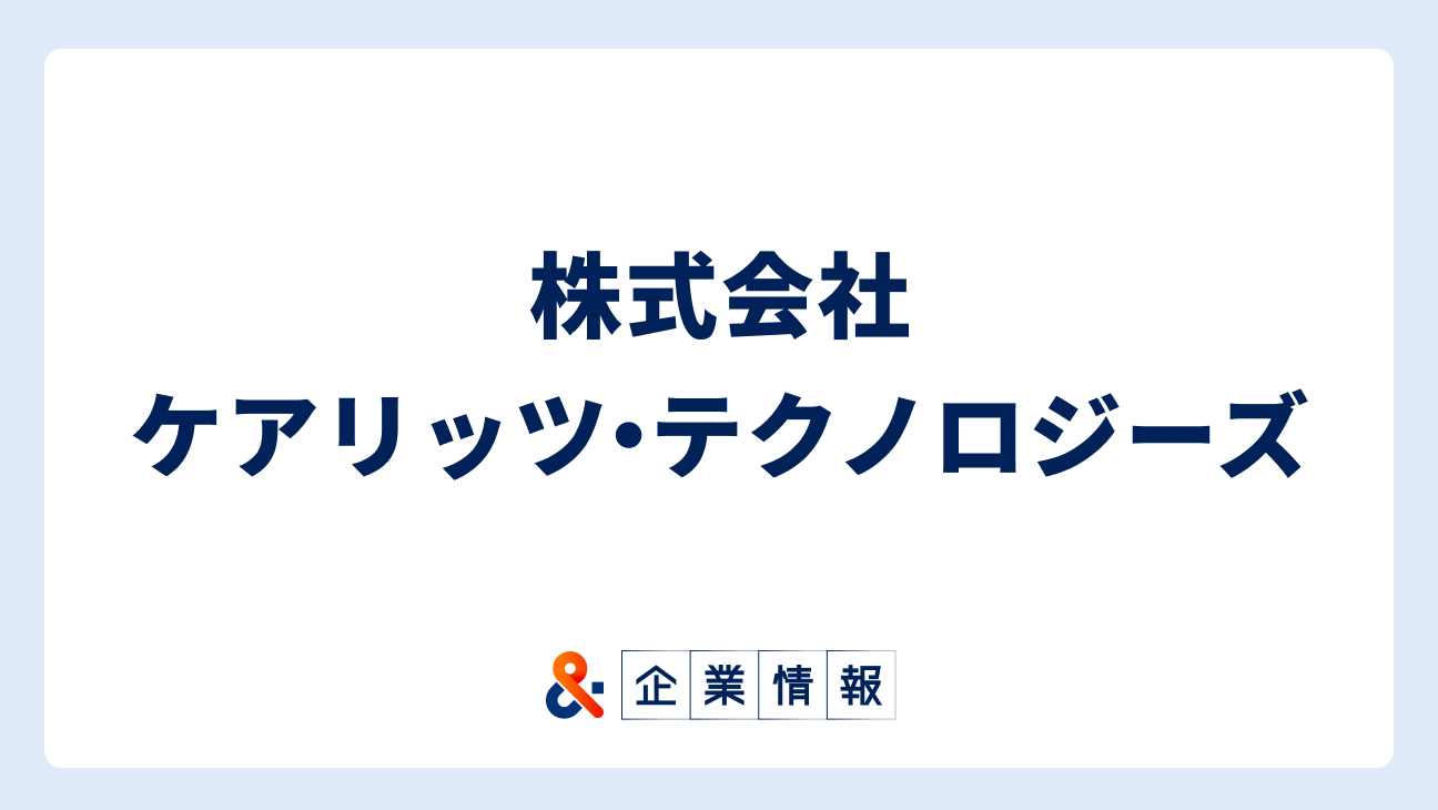 株式会社ケアリッツ・テクノロジーズに転職するには？難易度・中途採用情報と対策