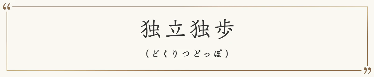 独立独歩