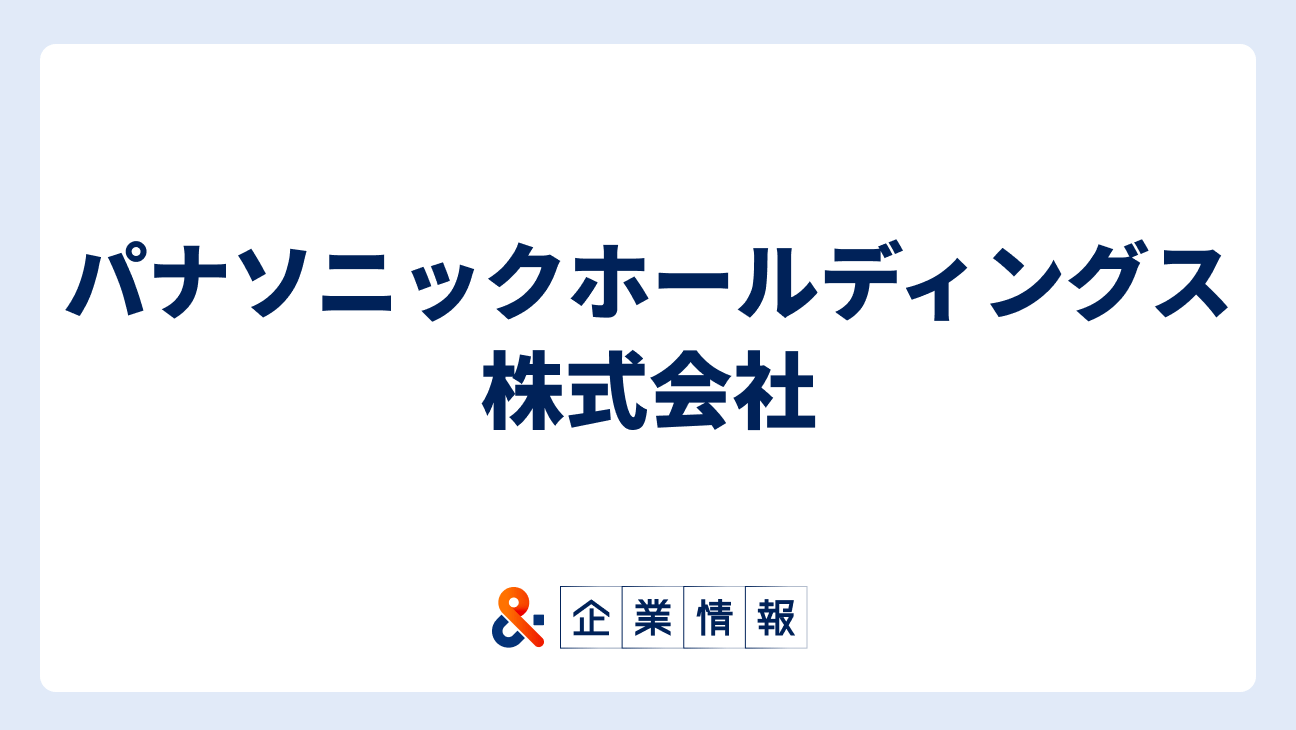 パナソニックホールディングス株式会社に転職するには？難易度・中途採用情報と対策