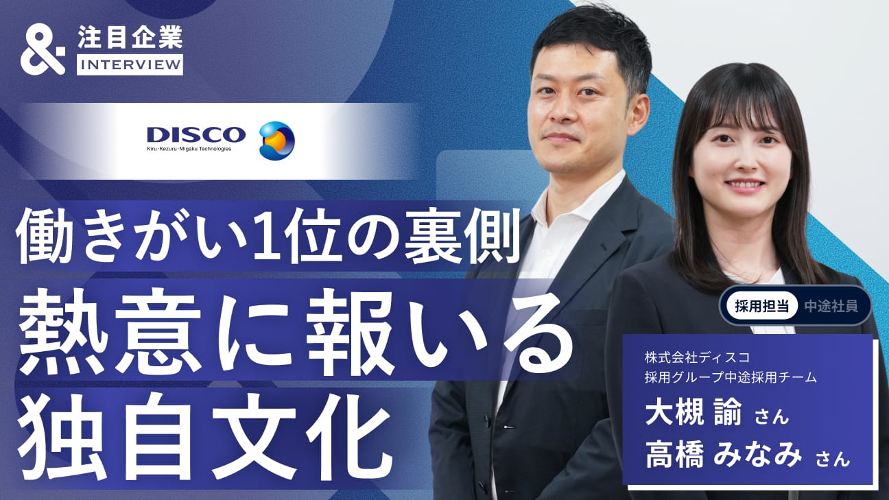 類を見ない独自文化で「働きがい」ランキング1位に。ディスコが貫く、社員の熱意に報いる組織づくり