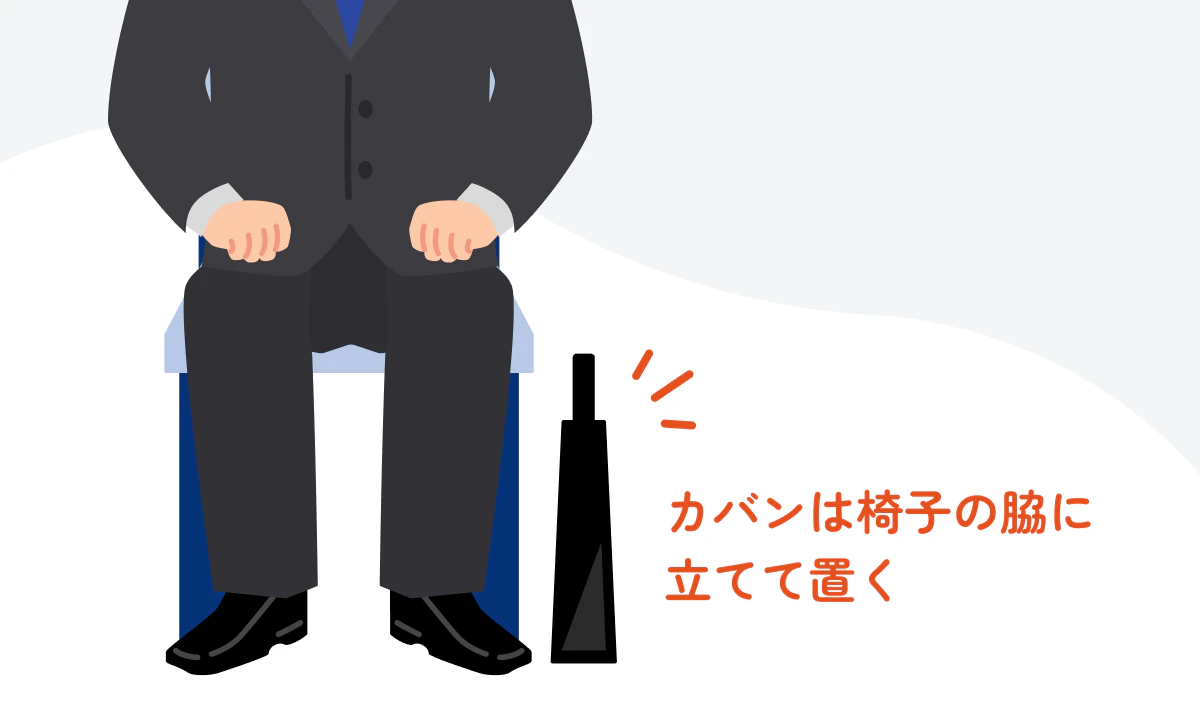 カバンは椅子の脇に立てて置く