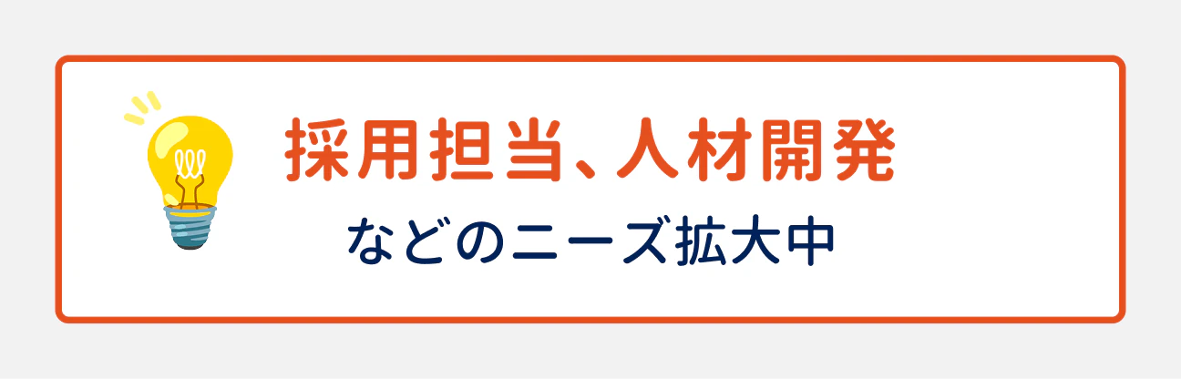 採用担当、人材開発などのニーズが拡大中