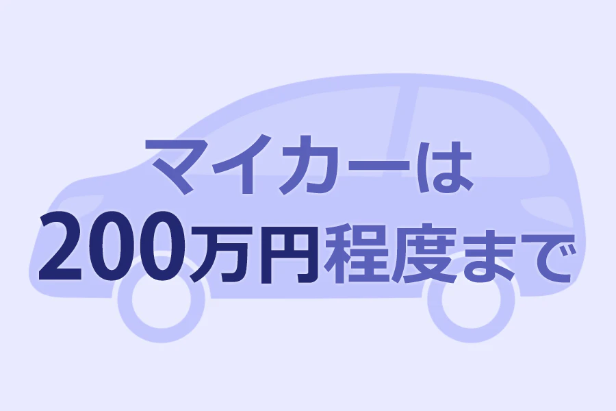 マイカーは200万円程度まで