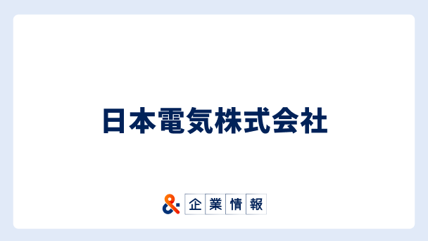 NECに転職するには？難易度・中途採用情報と対策