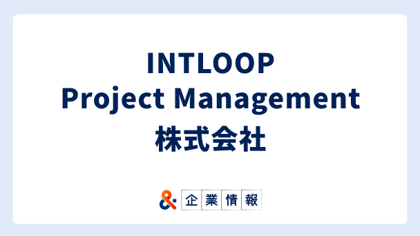 INTLOOP Project Management株式会社に転職するには?難易度・中途採用情報と対策へのリンク画像