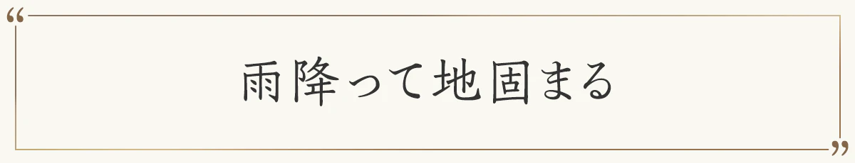 雨降って地固まる