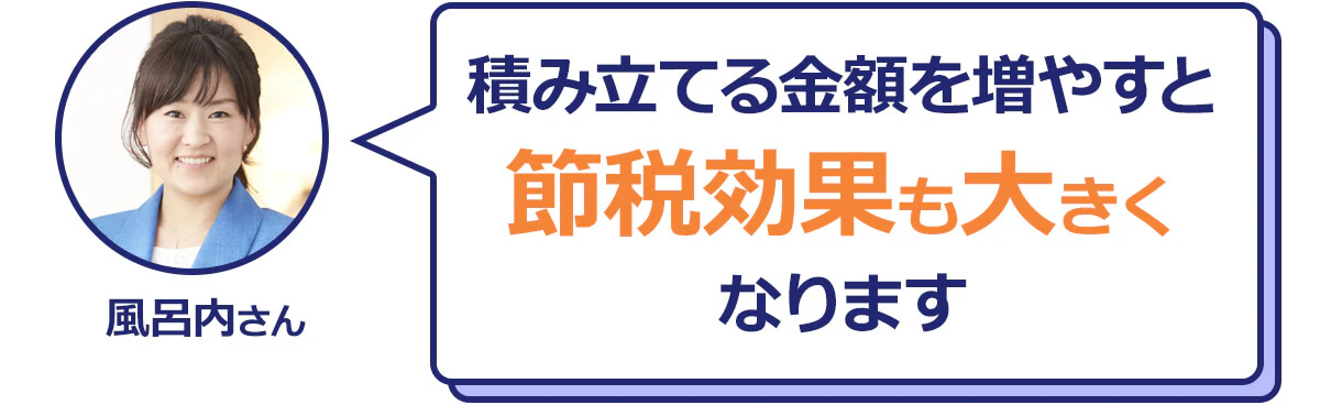積み立て金額を増やすと節税効果も大きくなります　風呂内さん