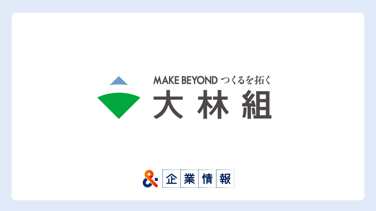 株式会社大林組に転職するには?難易度・中途採用情報と対策