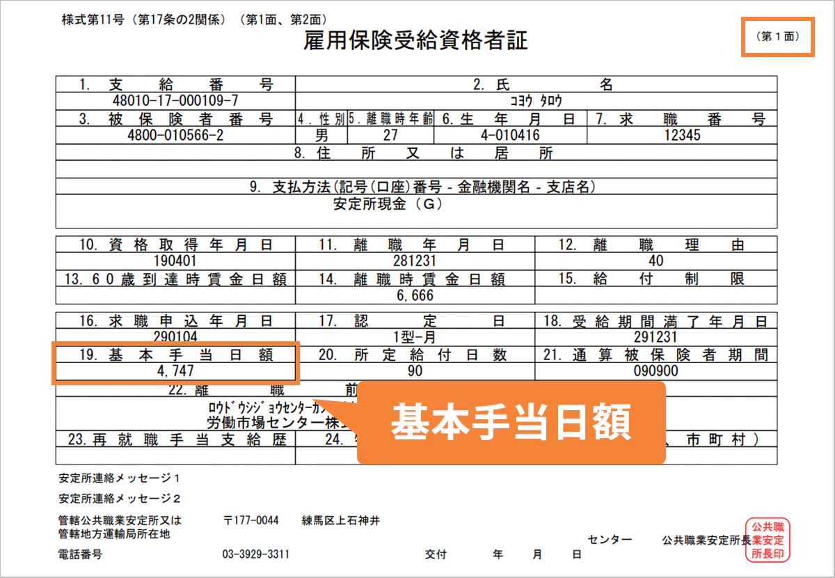 雇用保険受給資格者証で基本手当日額が記載されている位置