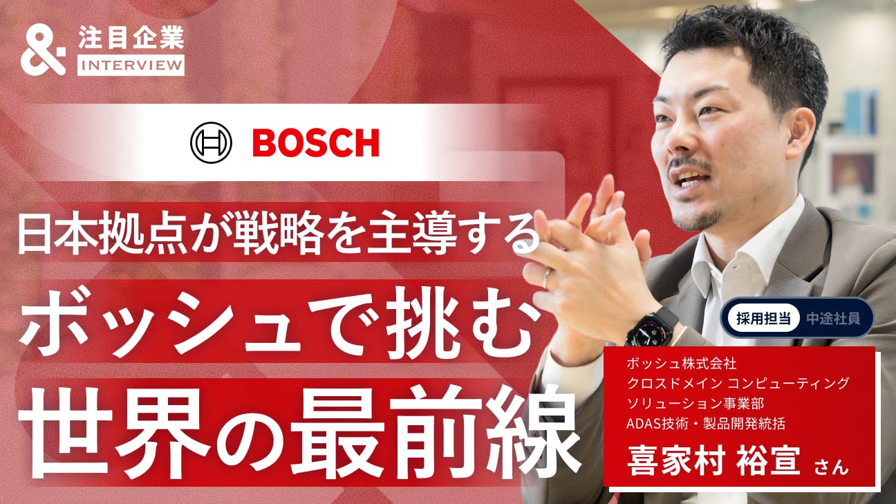 時代の最先端を、実車へ。ボッシュ日本拠点が主導する「世界戦略」と、エンジニアが主役になれる理由