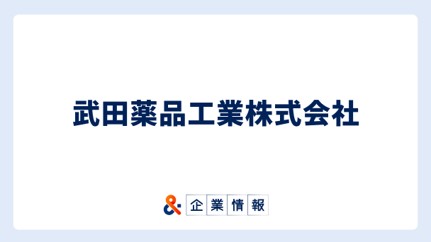武田薬品工業に転職するには？難易度・中途採用情報と対策へのリンク画像