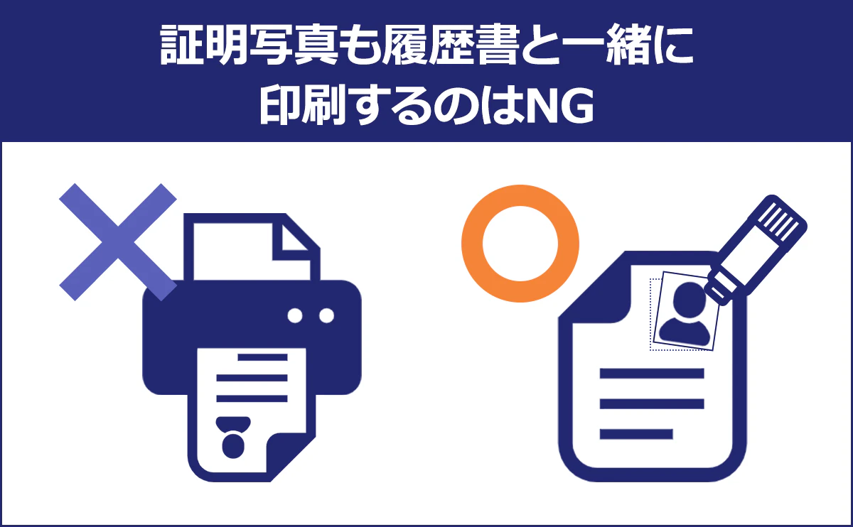 【証明写真も履歴書と一緒に印刷するのはNG】証明写真も履歴書と一緒に印刷するのは×履歴書にあとから証明写真を貼る○
