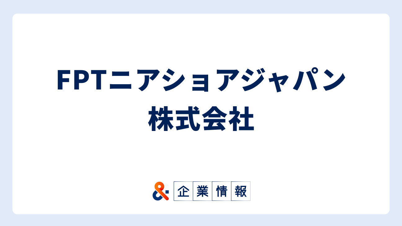 FPTニアショアジャパン株式会社に転職するには？難易度・中途採用情報と対策