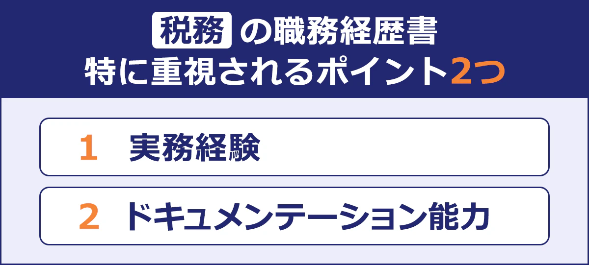 税務の職務経歴欄|おさえておきたいポイント2つ|1 実務経験|2 ドキュメンテーション能力