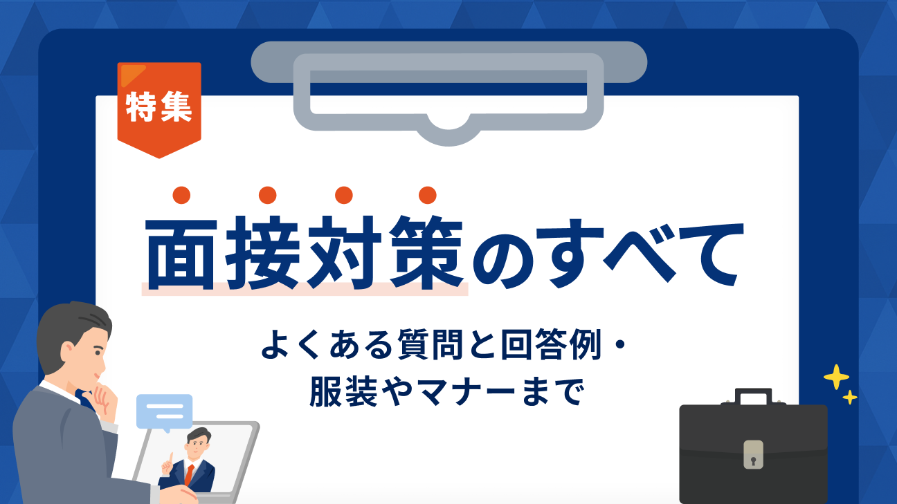 面接対策のすべて｜よくある質問と回答例・服装・マナー