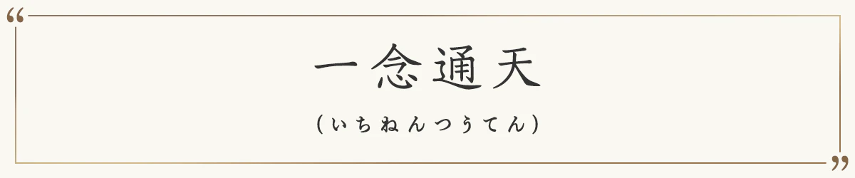 一念通天