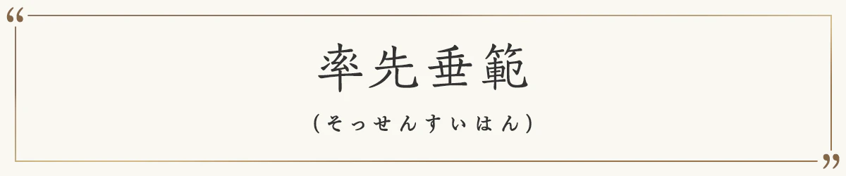 率先垂範