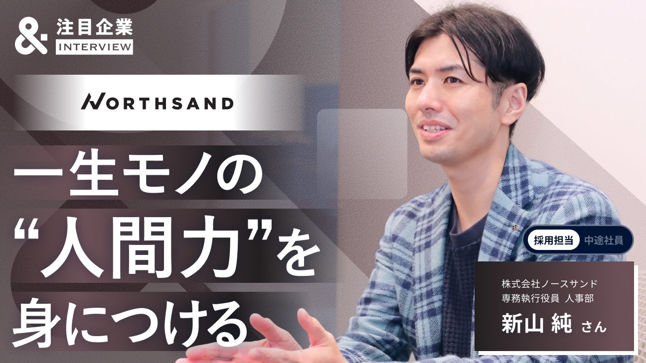 「論理」だけでは人は動かない。ノースサンドが選ばれ続ける理由と、「人間力」を重んじるカルチャーの全貌
