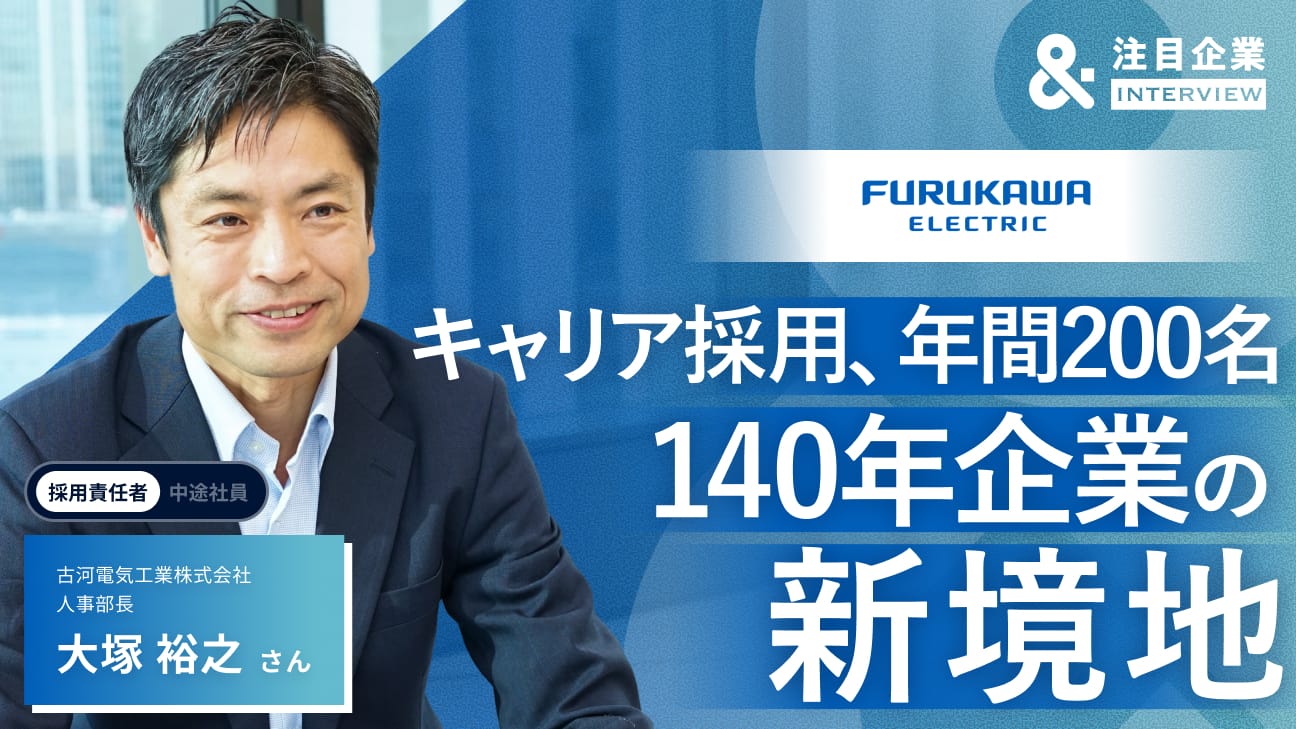 データを運び、熱を制する——AI時代のうねりに乗る、”老舗”古河電工が求める「変革者」とは?