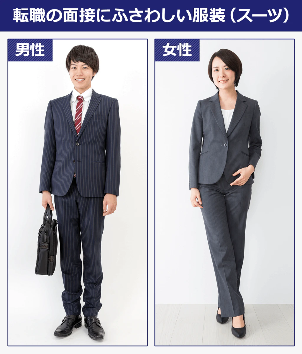 転職の面接にふさわしい服装（スーツ）