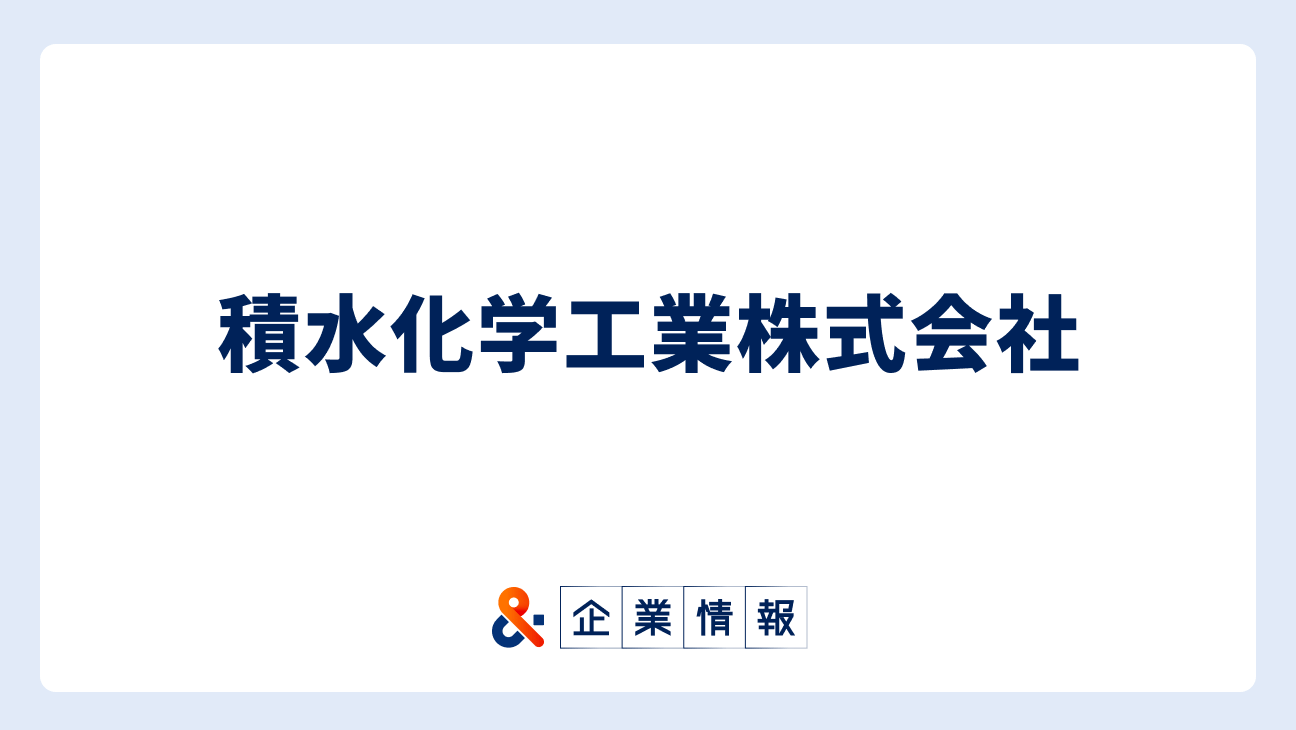 積水化学工業に転職するには？難易度・中途採用情報と対策