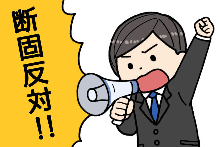断固反対!!と叫ぶ人のイラスト