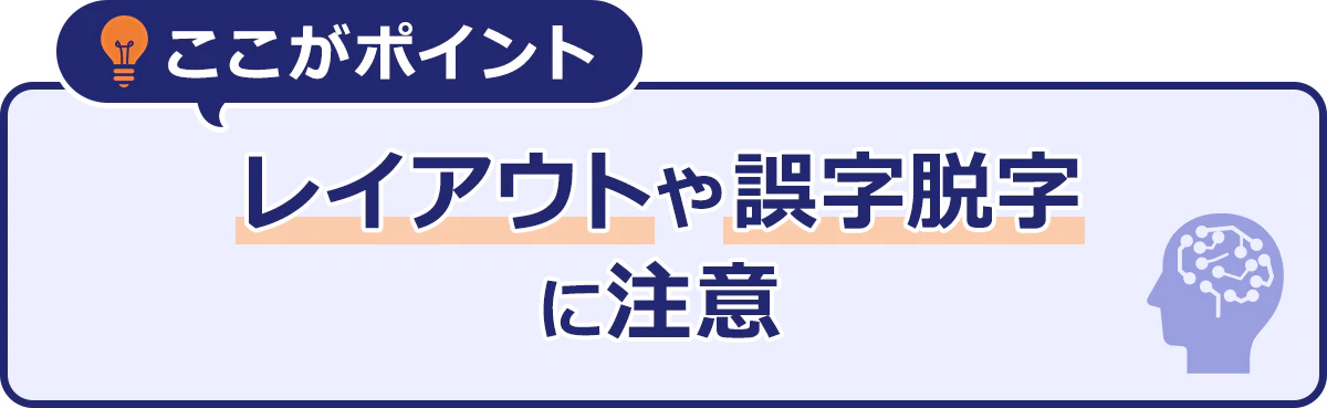 ここがポイント|レイアウトや誤字脱字に注意