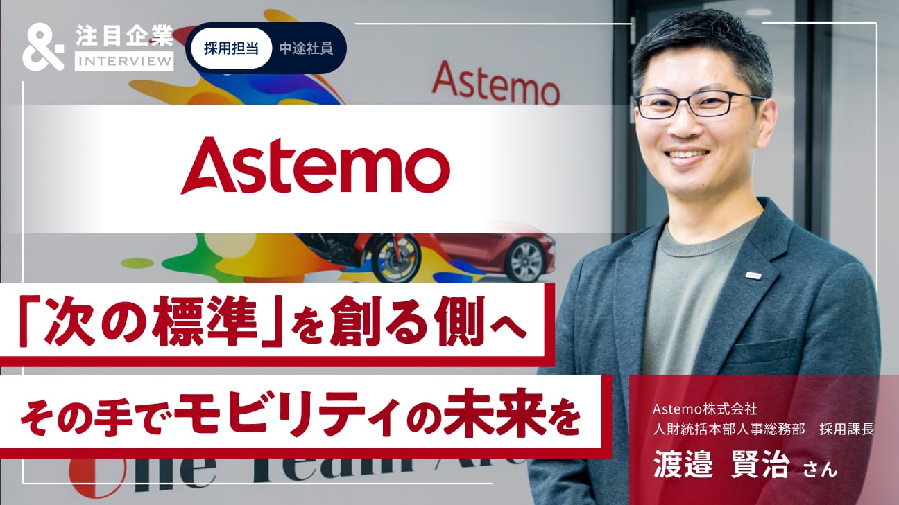 完成された仕組みより、「次の標準」に挑戦したい人へ。SDVのコア領域が揃うAstemoで、まだ誰も知らない未来のモビリティを