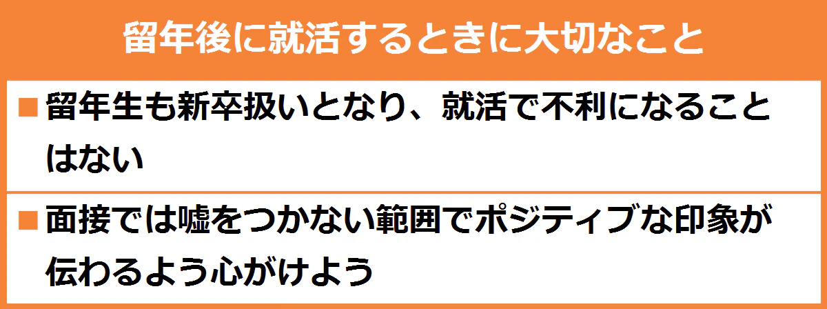 留年後に就活するときに大切なこと/留年生も新卒扱いとなり、就活で不利なることはない/面接では嘘をつかない範囲でポジティブな印象が伝わるよう心がけよう