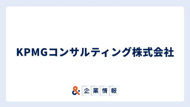KPMGコンサルティングに転職するには?難易度・中途採用情報と対策へのリンク画像