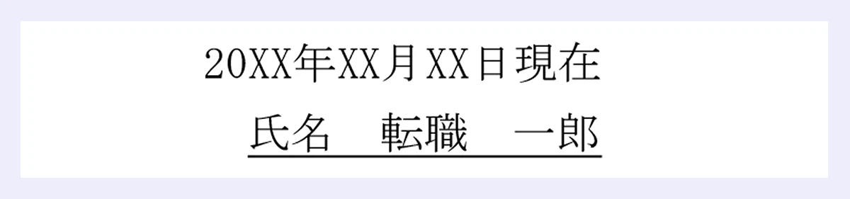 20XX年XX月XX日現在|氏名/転職/一郎