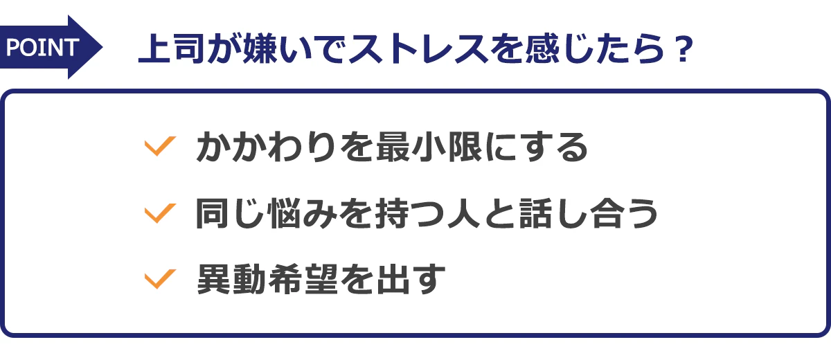 ・かかわりを最小限にする ・同じ悩みを持つ人と話し合う ・異動希望を出す