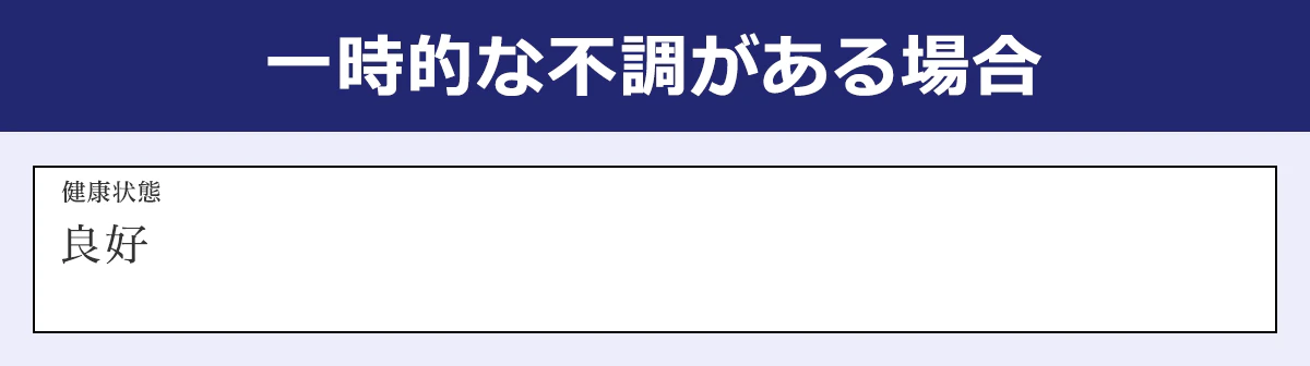 一時的な不調がある場合の健康状態欄の書き方（見本）