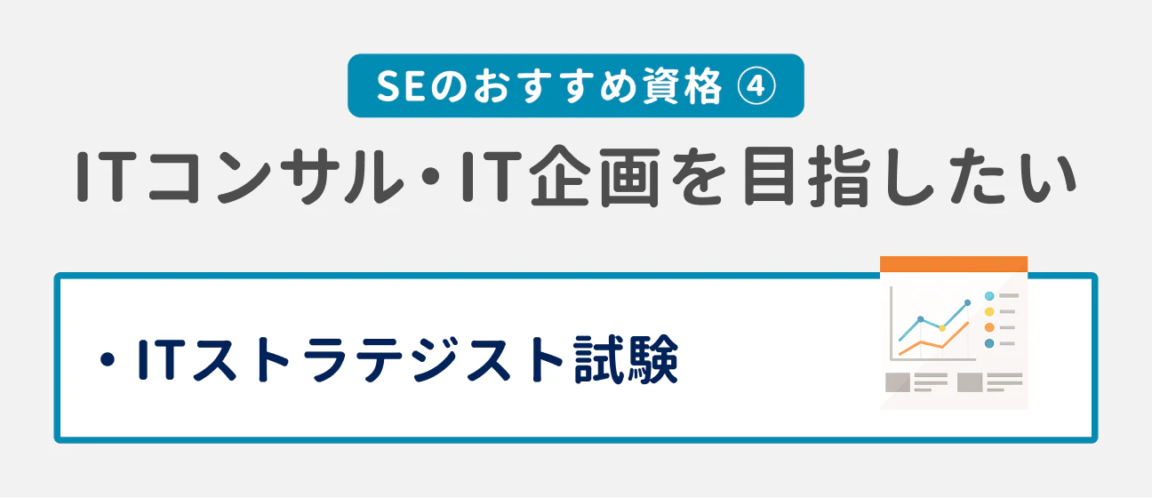 SEのおすすめ資格(4) ITコンサル・IT企画を目指したい|ITストラテジスト試験